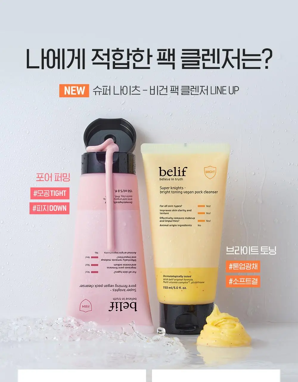 [투명광채/모공청소/수분진정] 빌리프 슈퍼나이츠 비건 팩 클렌저 150ml 단품/기획 (브라이트/포어퍼밍/하이수딩) 상세페이지 70